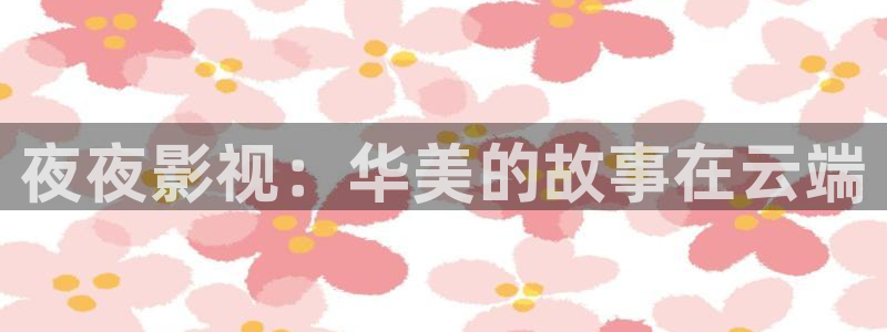 桃花源电影完整版